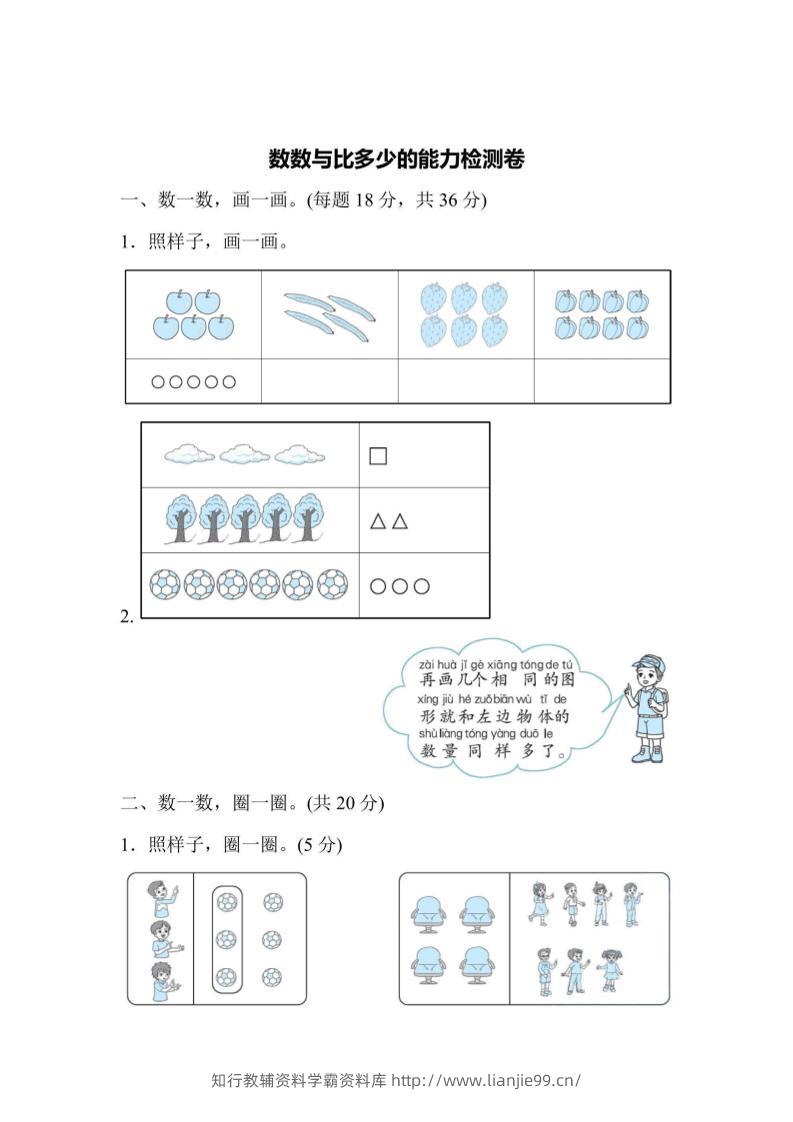 一上数学能力检测卷-数数与比多少-学霸资料库学科资源下载