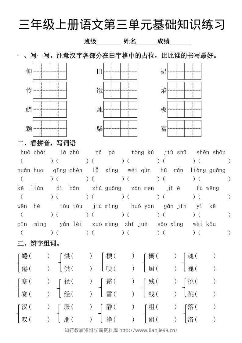 三年级上册《语文第三单元基础知识练习》-学霸资料库学科资源下载