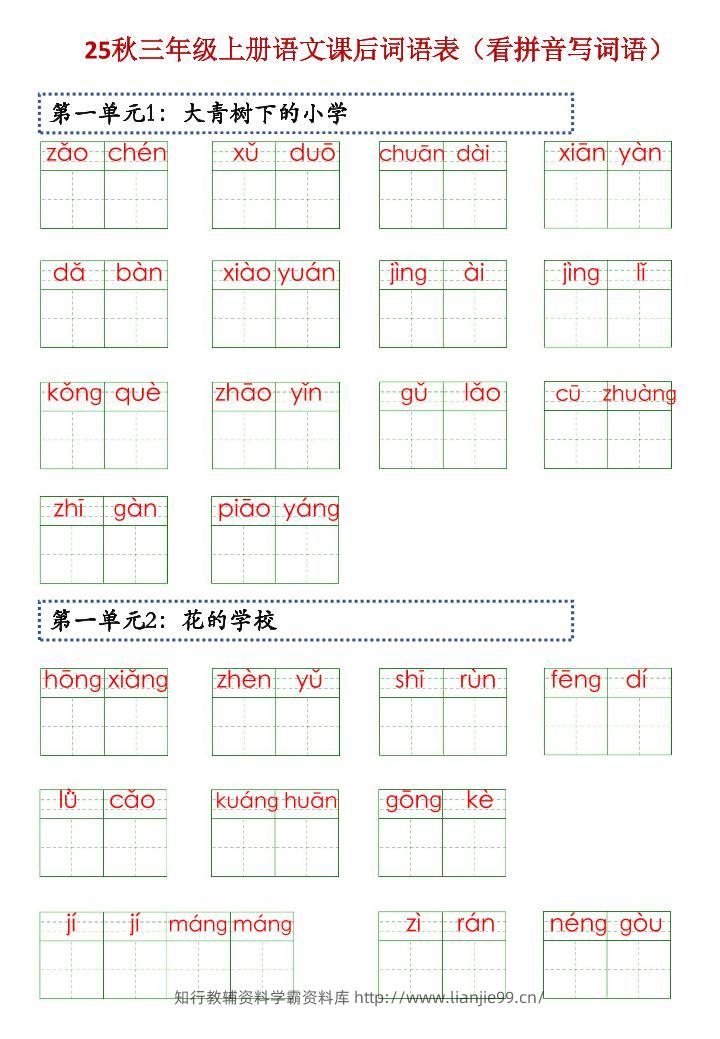 三上语文【25秋-课后词语表（看拼音写词语）】-学霸资料库学科资源下载