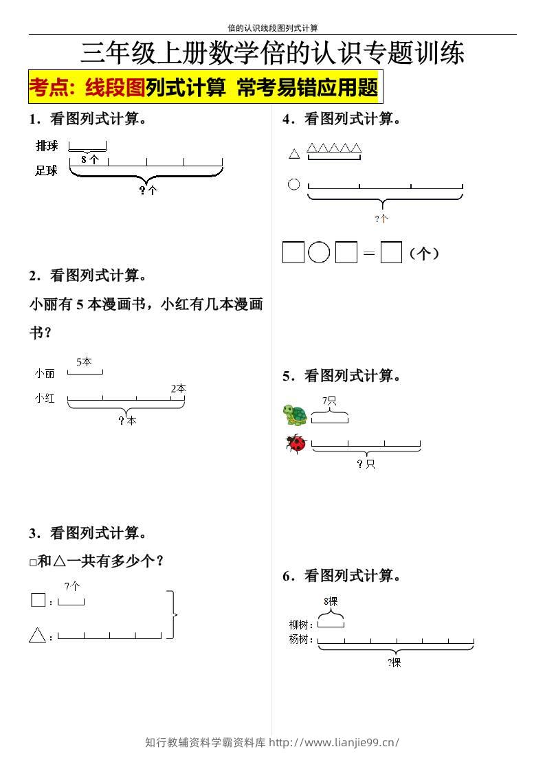 【倍的认识线段图列式计算】三年级上册数学倍的认识线段图列式计算-学霸资料库学科资源下载