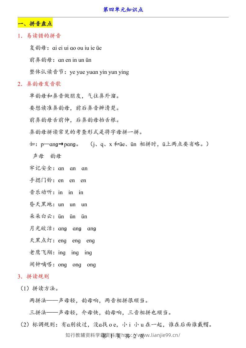 第4单元（知识点）一上语文-学霸资料库学科资源下载