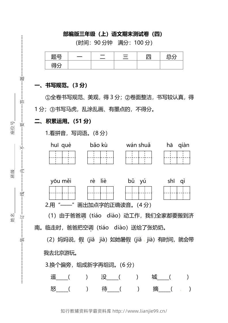 部编版三年级上语文期末测试卷（四）及答案-学霸资料库学科资源下载