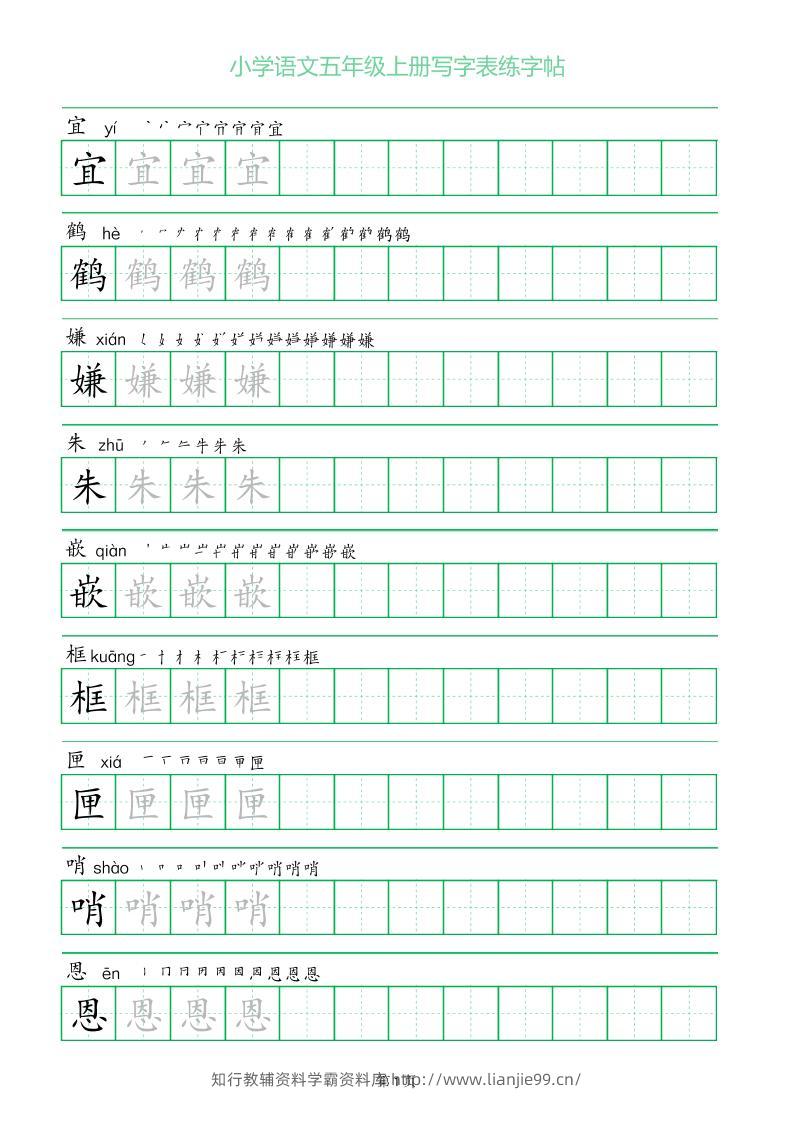 五年级语文上册一字三描红写字表字帖-学霸资料库学科资源下载