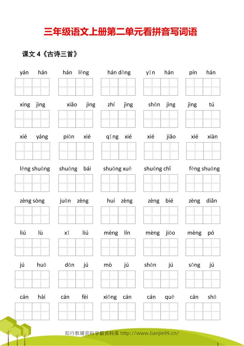 三年级语文上册第二单元看拼音写词语-学霸资料库学科资源下载
