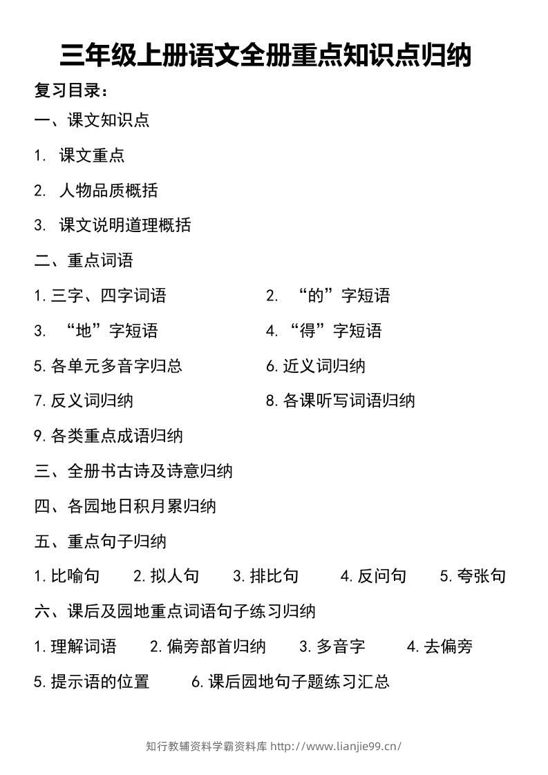 三年级上册语文知识点归纳-学霸资料库学科资源下载