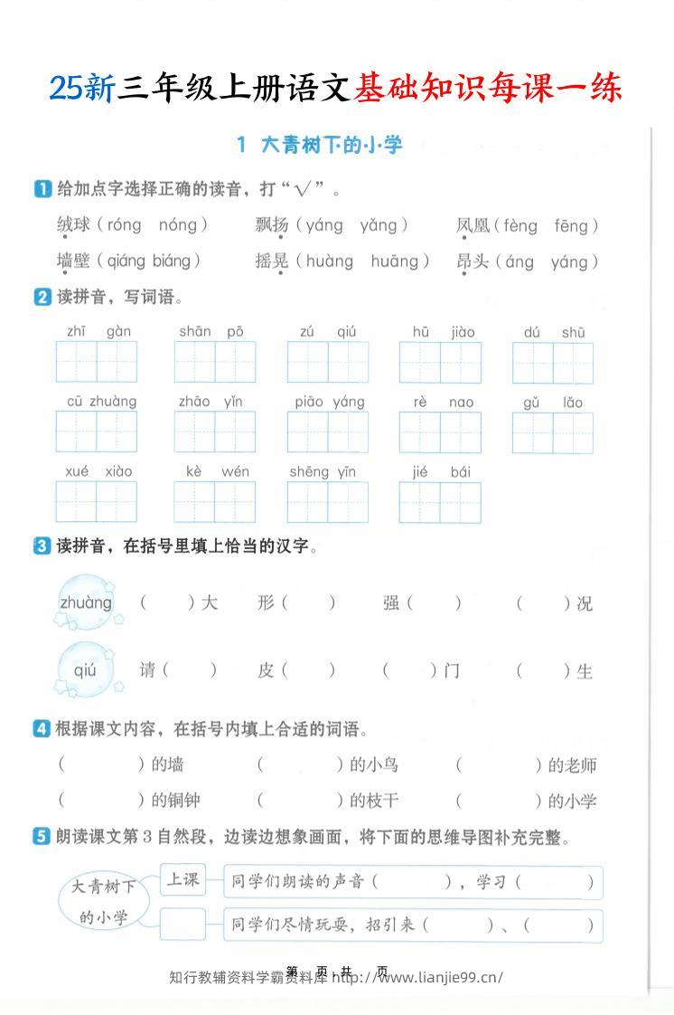 25新三上语文基础知识每课一练（含答案30页）-学霸资料库学科资源下载