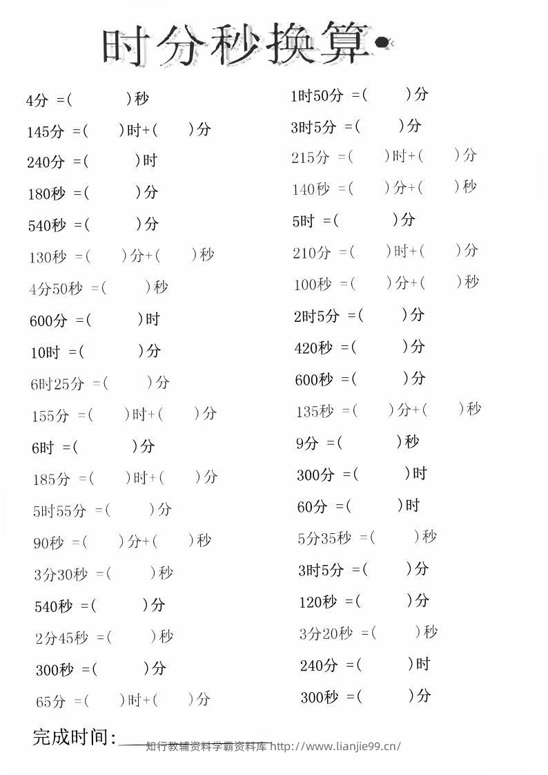 三上数学-时分秒专项练习-学霸资料库学科资源下载