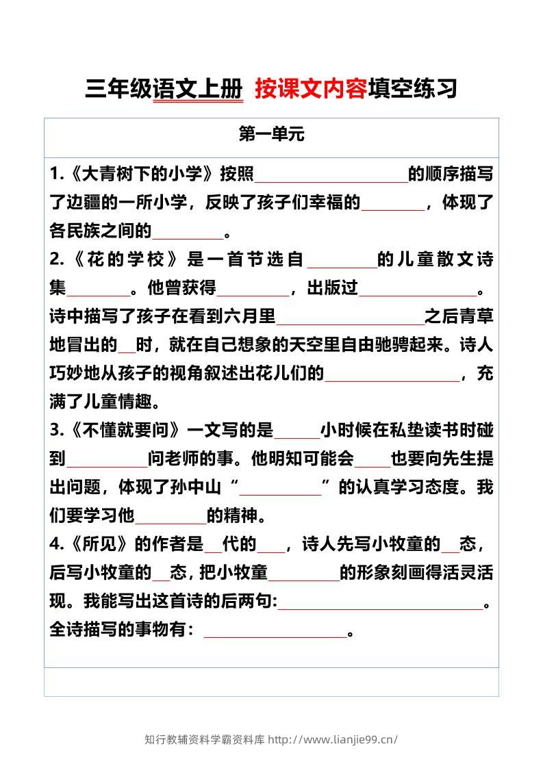 三年级语文上册按课文内容填空练习-学霸资料库学科资源下载
