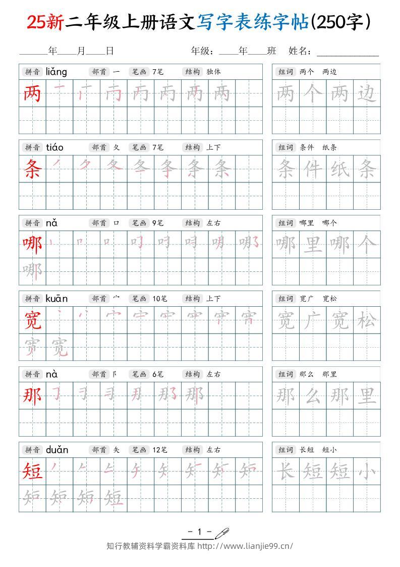 25新二上语文写字表练字贴（250字）42页-学霸资料库学科资源下载