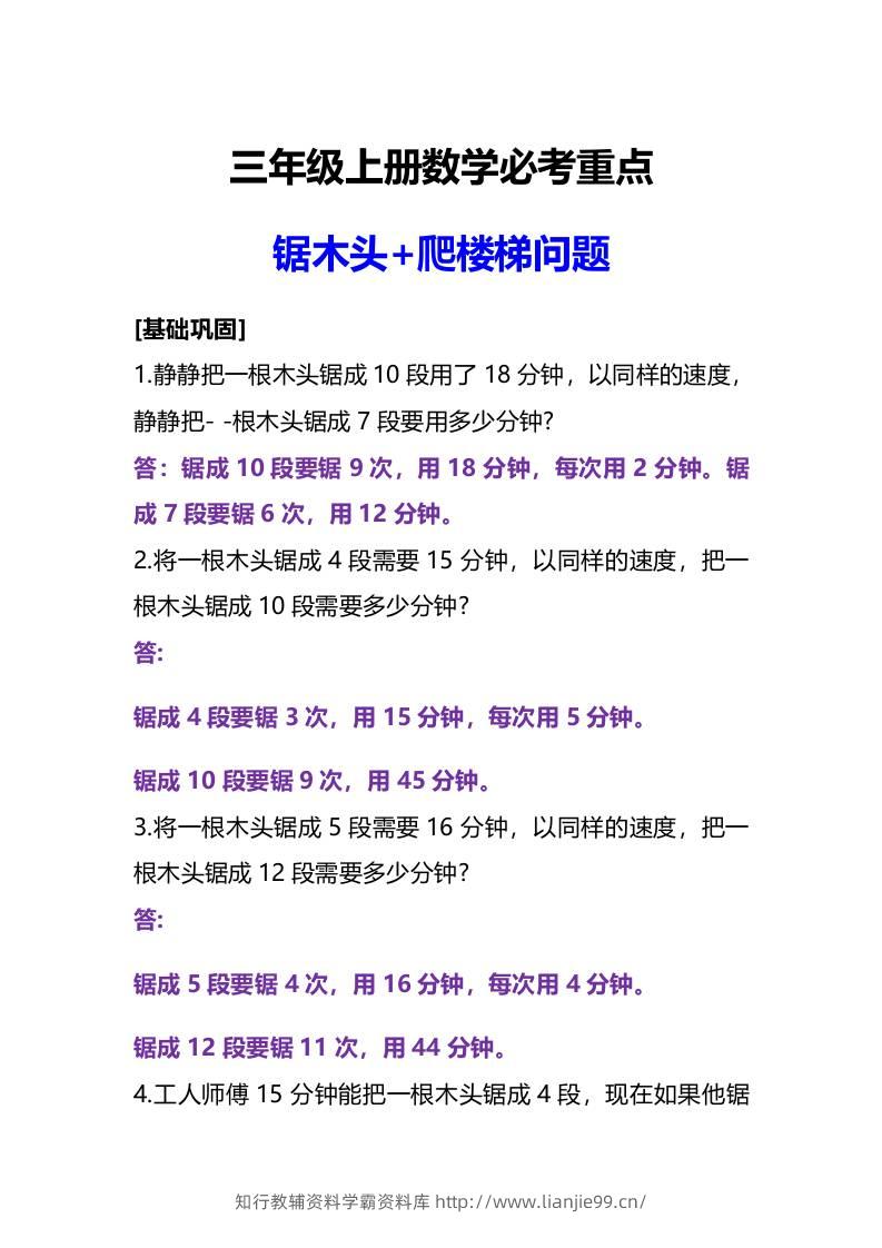 三年级上册数学必考重点锯木头和爬楼梯问题-学霸资料库学科资源下载