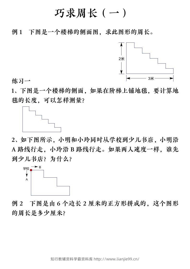 三上数学（通用版）【巧求周长】会员群-学霸资料库学科资源下载