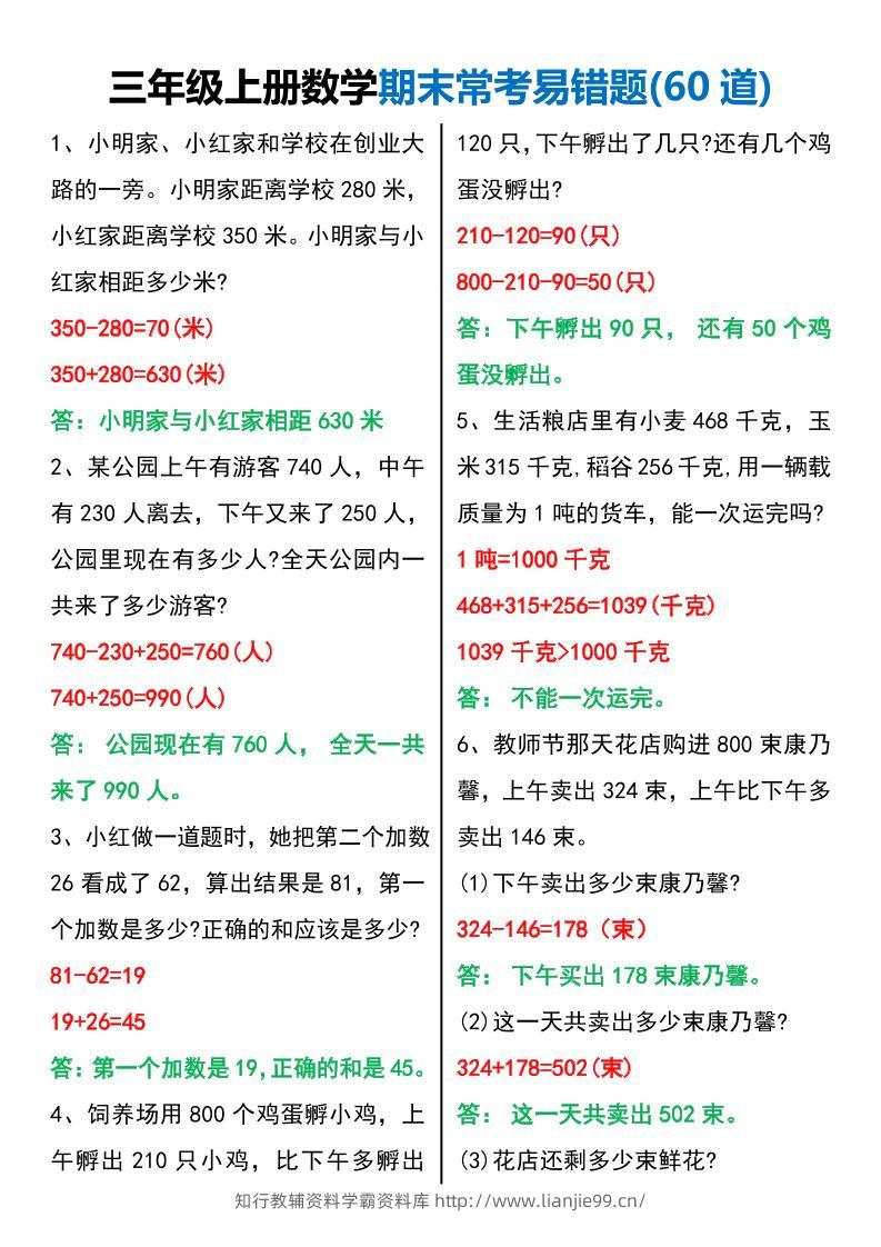 三年级上册数学期末常考易错题60题-学霸资料库学科资源下载