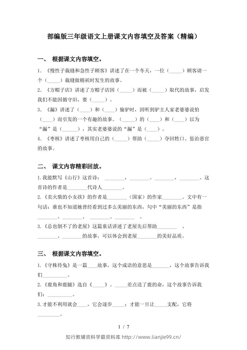 部编版三年级语文上册课文内容填空及答案(精编)-学霸资料库学科资源下载