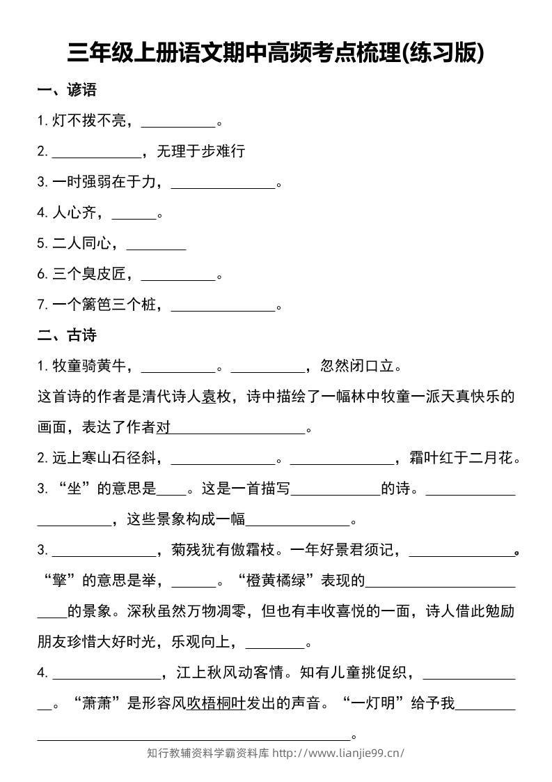 三年级上册语文期中高频考点梳理(练习版)-学霸资料库学科资源下载