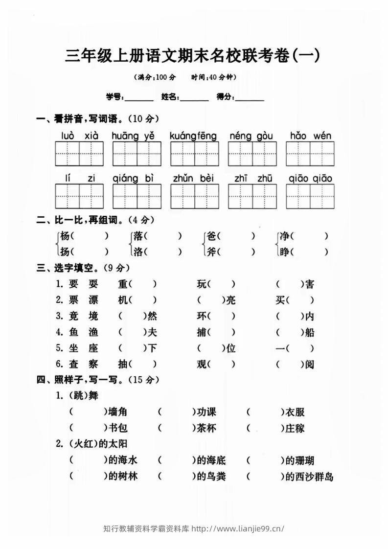 三年级上册语文名校联考卷-学霸资料库学科资源下载