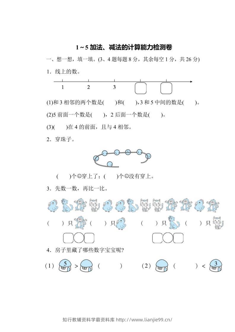 一上数学能力检测卷-1~5加法、减法的计算-学霸资料库学科资源下载
