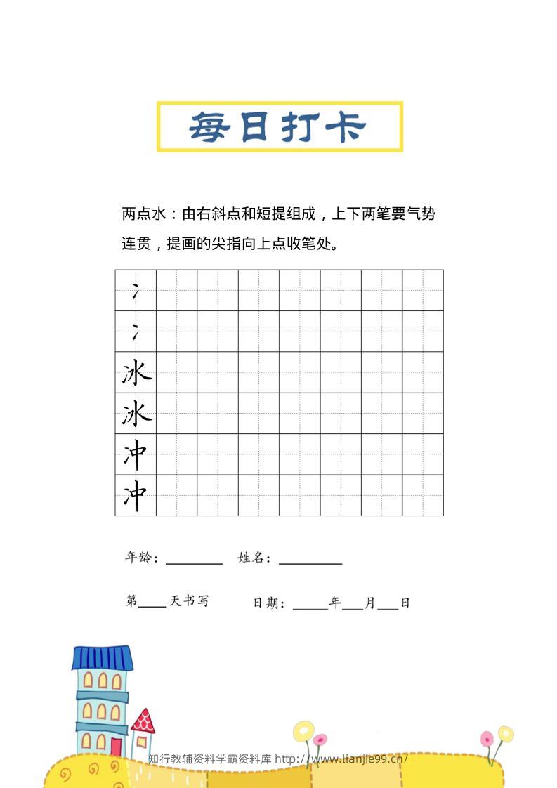 三上语文-偏旁每日打卡练习字帖-学霸资料库学科资源下载