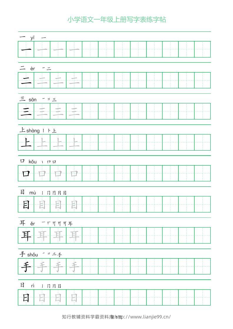 一年级语文上册一字三描红写字表字帖-学霸资料库学科资源下载