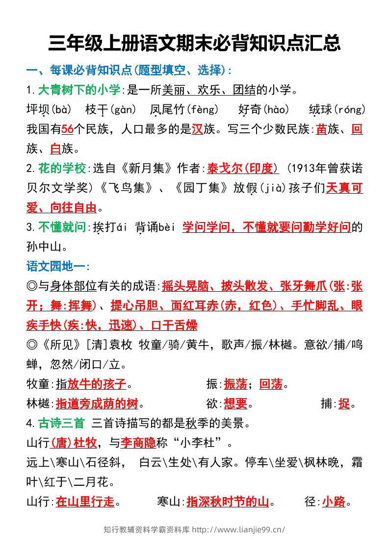 三年级上册语文期末必背知识点汇总-学霸资料库学科资源下载