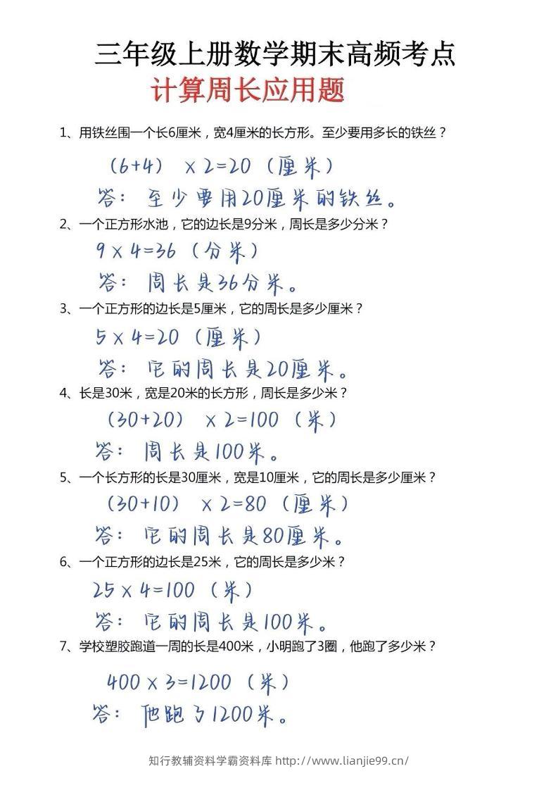三年级上册数学必考重难点周长应用题-学霸资料库学科资源下载