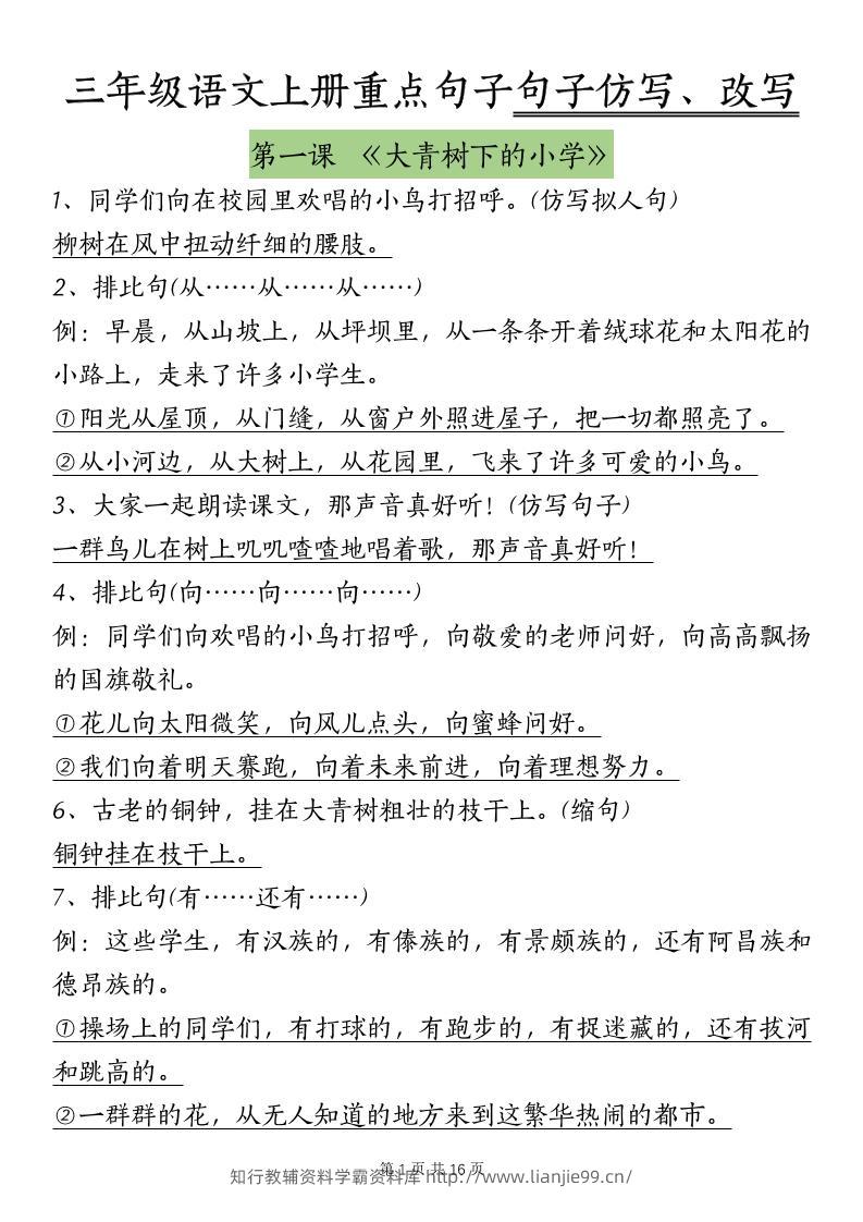 三上语文-课内重点句子仿写、改写（按课）-学霸资料库学科资源下载