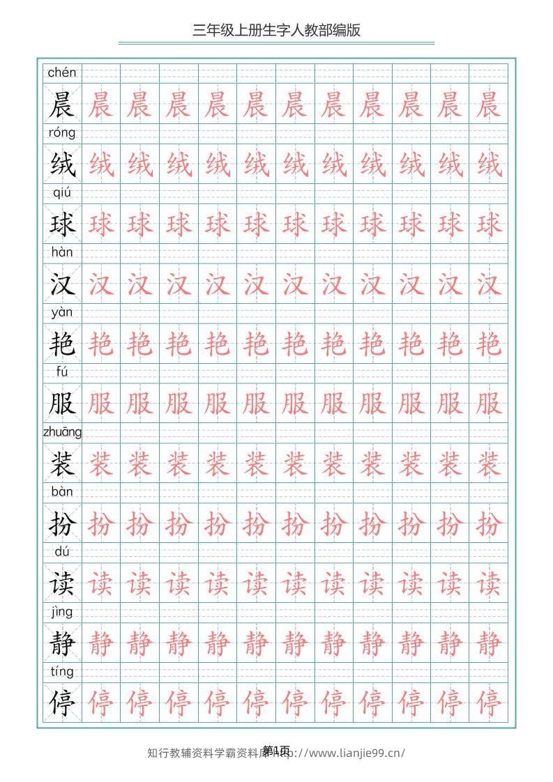 三上语文-写字表生字描红字帖-学霸资料库学科资源下载