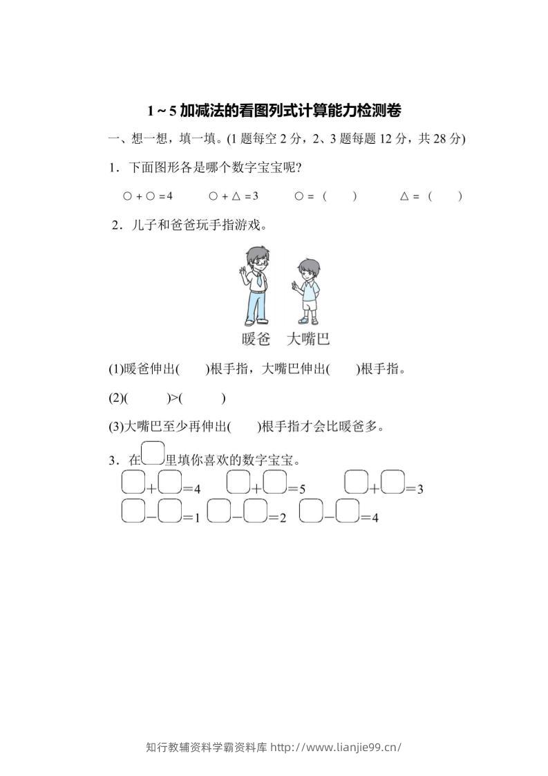 一上数学能力检测卷-1~5加减法的看图列式计算-学霸资料库学科资源下载