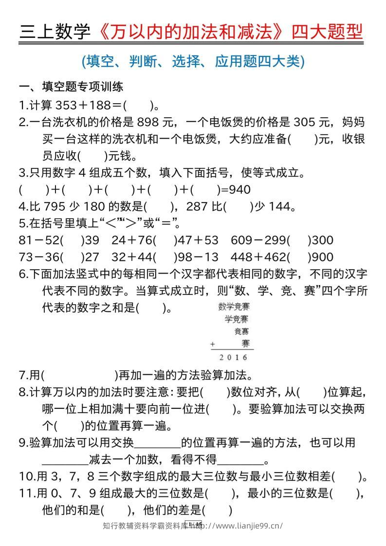 三年级上册数学《万以内的加法和减法》四大题型-学霸资料库学科资源下载