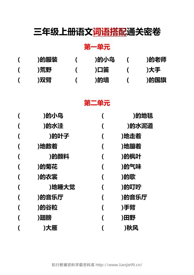 三上语文各单元词语搭配-学霸资料库学科资源下载