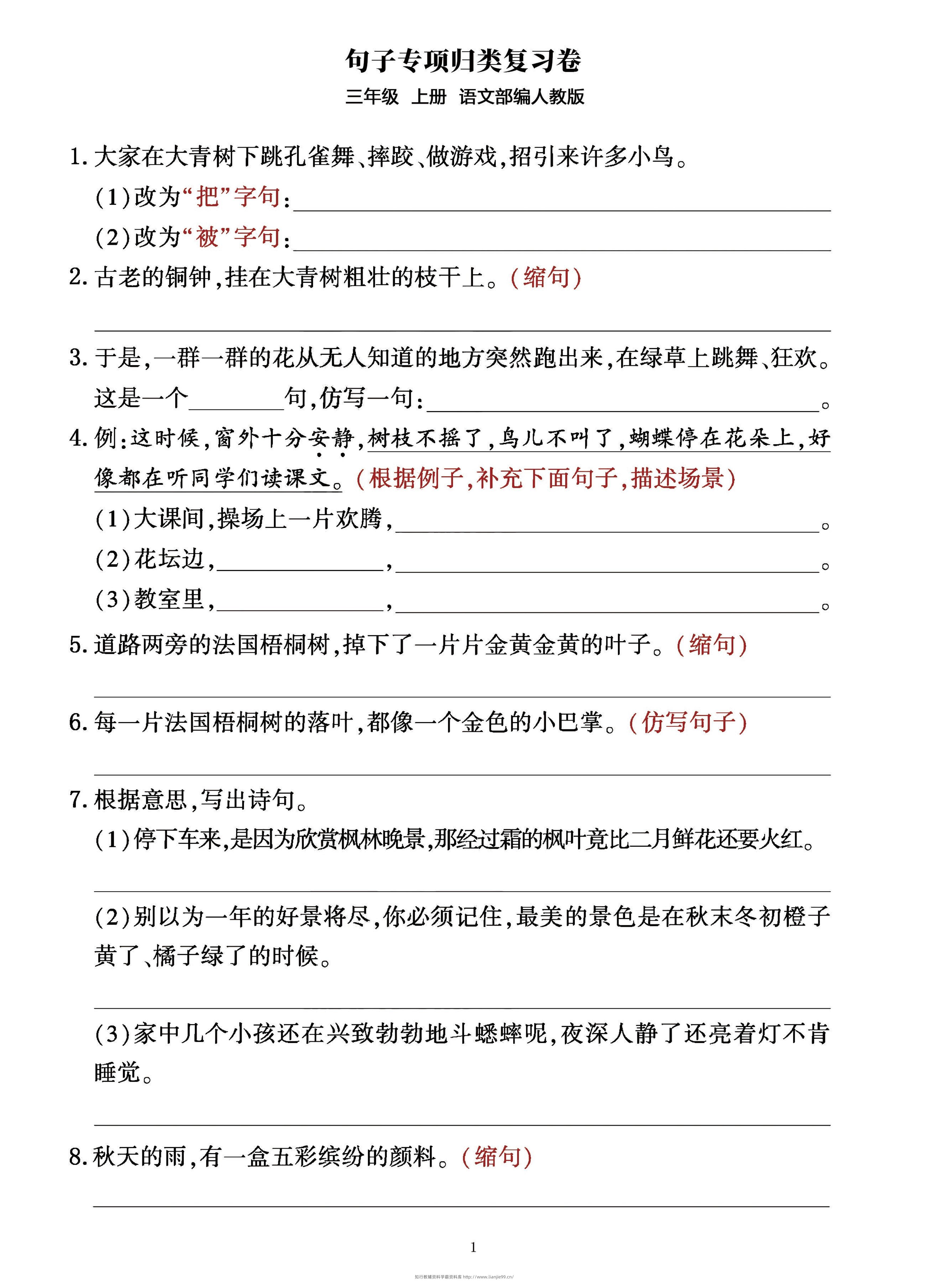 三年级上册语文句子整合归类复习卷（部编人教版）-学霸资料库学科资源下载