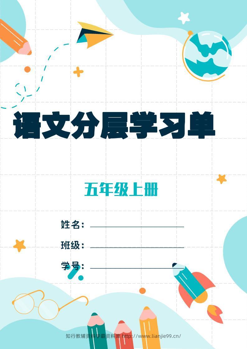 五上语文每课学习任务单-空白124页-学霸资料库学科资源下载