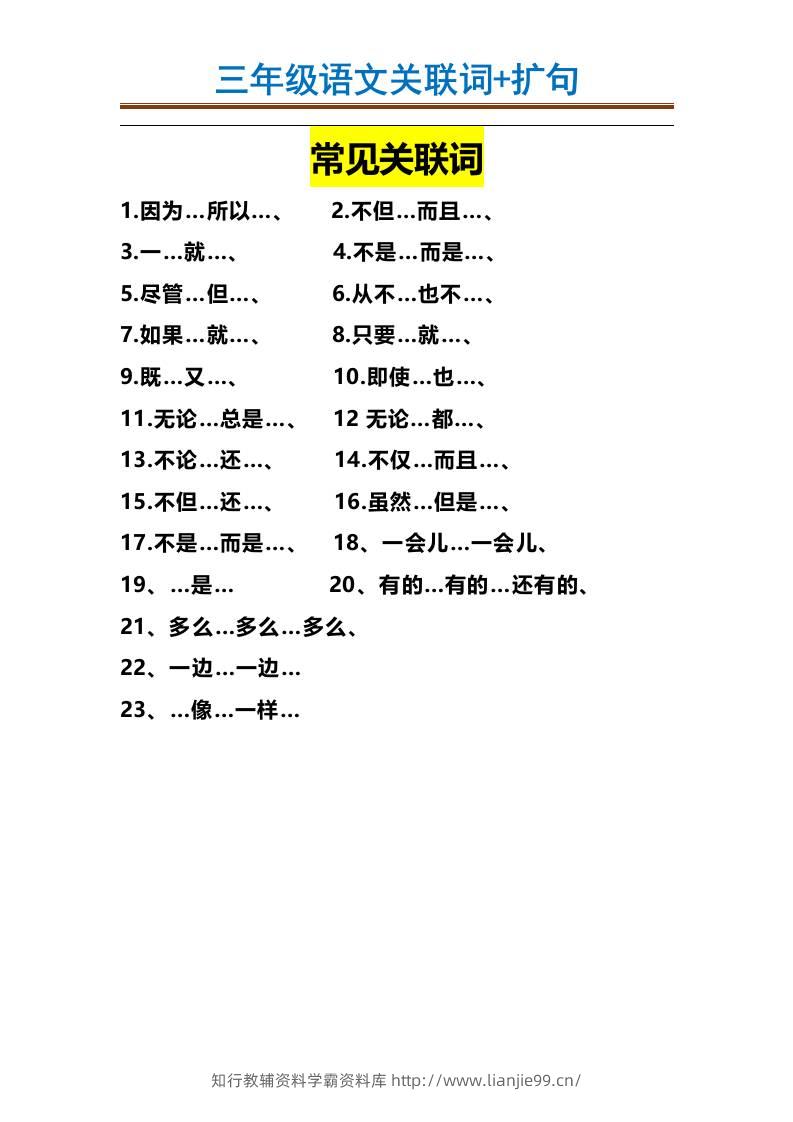 三上语文-造句举例.关联词.常见扩句-学霸资料库学科资源下载