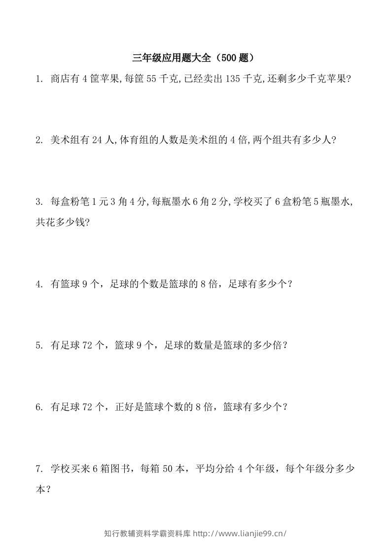 三上数学-应用题大全（共71页）-学霸资料库学科资源下载