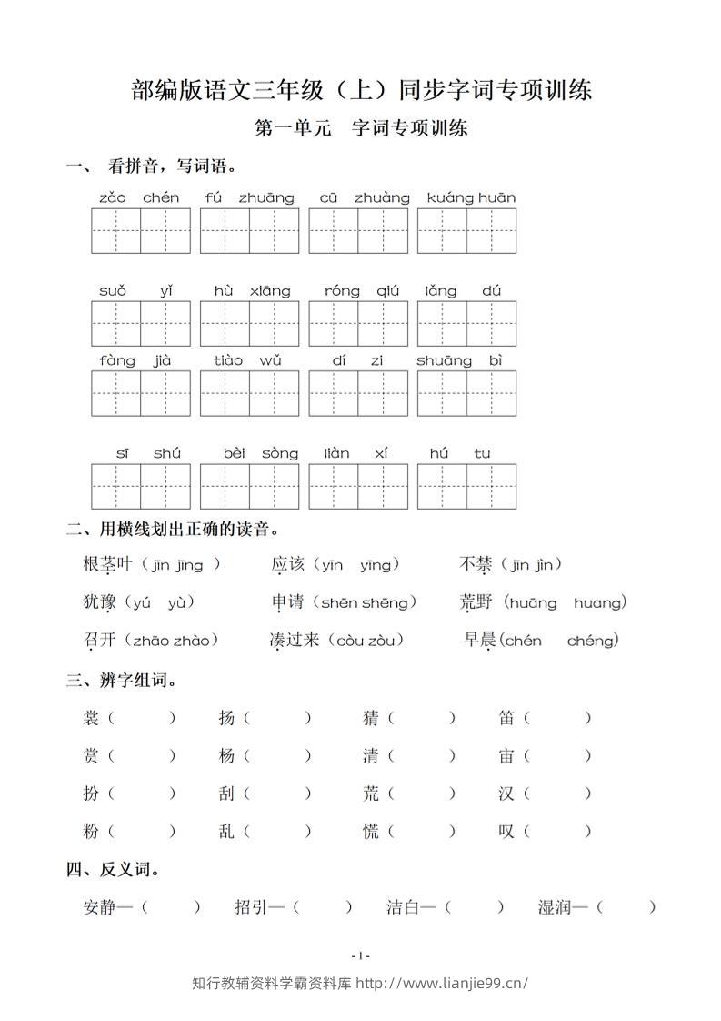 三上语文-期末：同步单元字词.字形.字音字义专项-学霸资料库学科资源下载