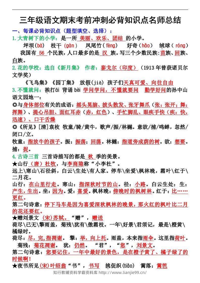 三年级语文上册期末考前冲刺必背知识点名师总结-学霸资料库学科资源下载