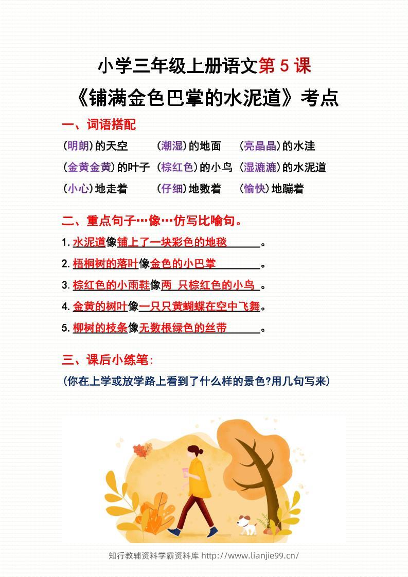 三年级上册语文第5、6课考点整理-学霸资料库学科资源下载
