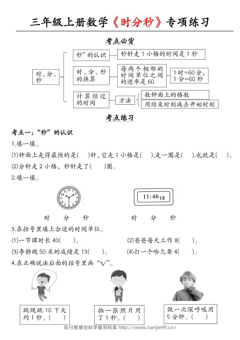 三上数学《时分秒》专项练习-学霸资料库学科资源下载