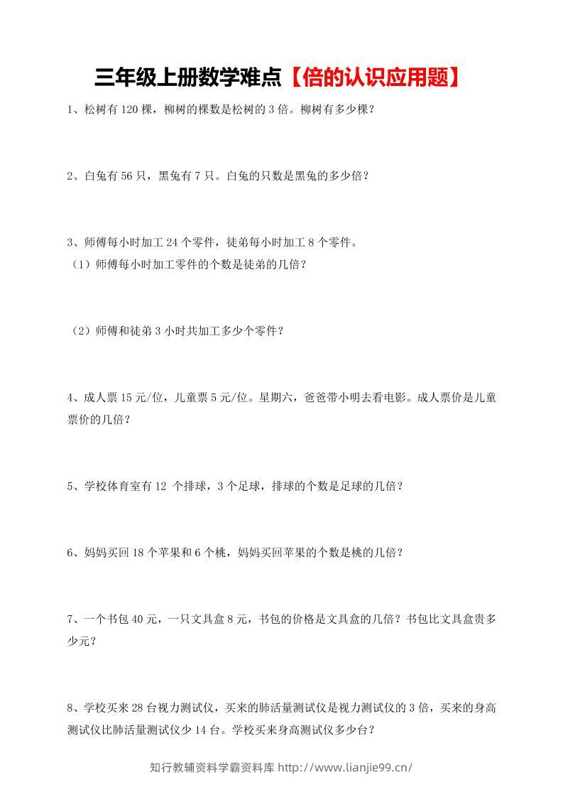 【倍的认识应用题专项】三上数学-学霸资料库学科资源下载