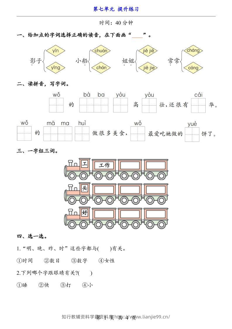 新一年级上册语文第七单元提升练习4页-学霸资料库学科资源下载