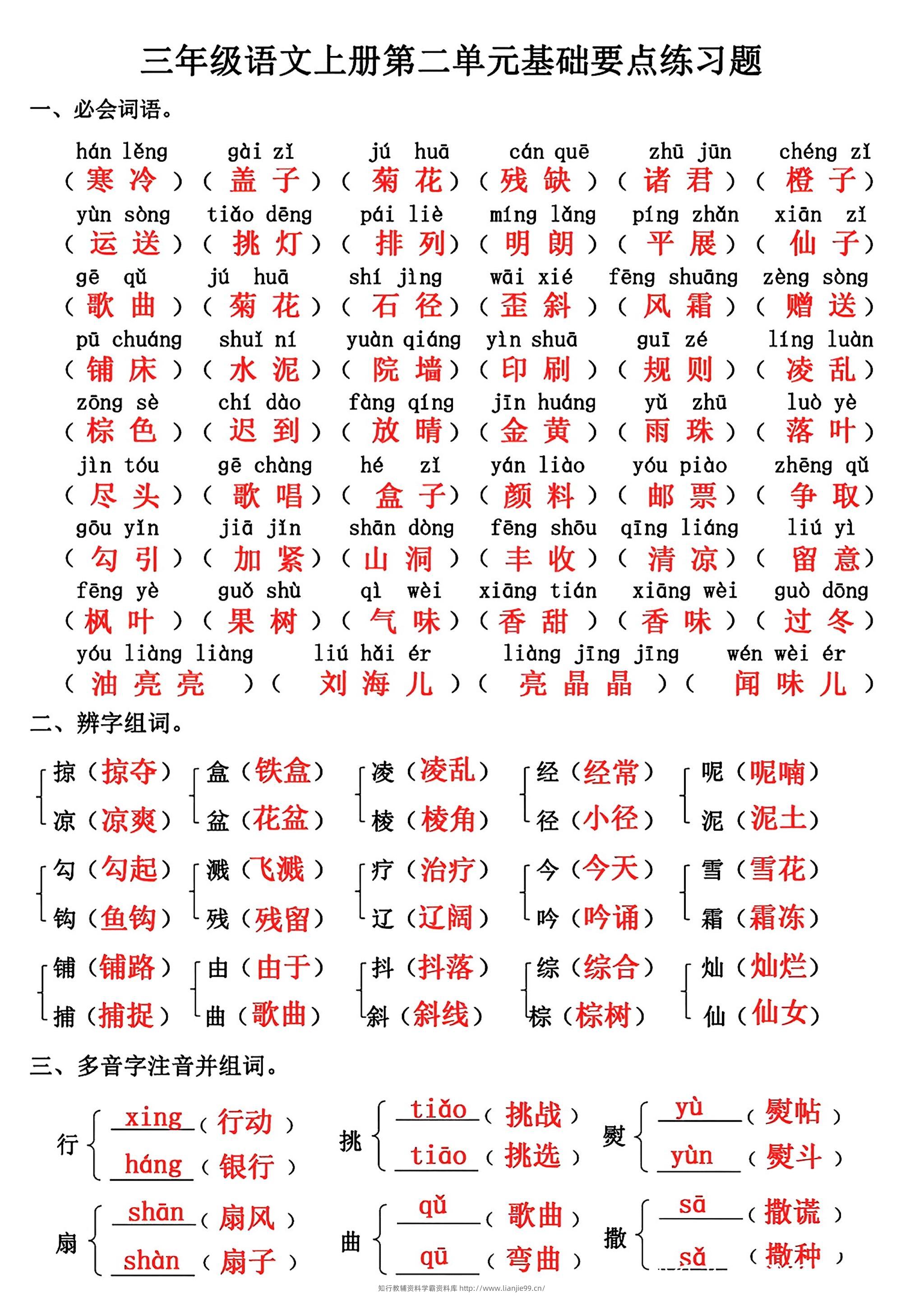 三年级上册语文第二单元基础知识练习-学霸资料库学科资源下载