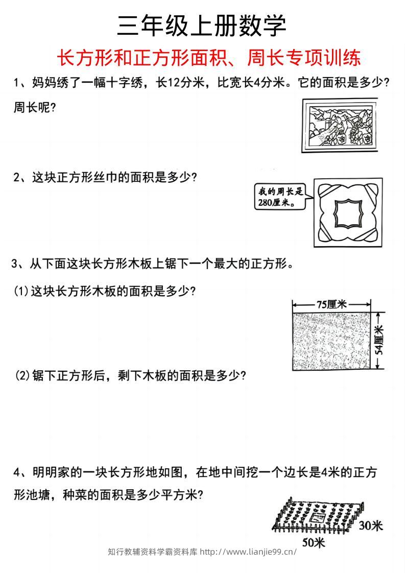 三上数学《数学周长应用题》三年级上册-学霸资料库学科资源下载