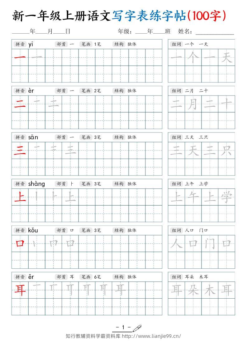 新一上语文写字表练字帖（100字17页）-学霸资料库学科资源下载