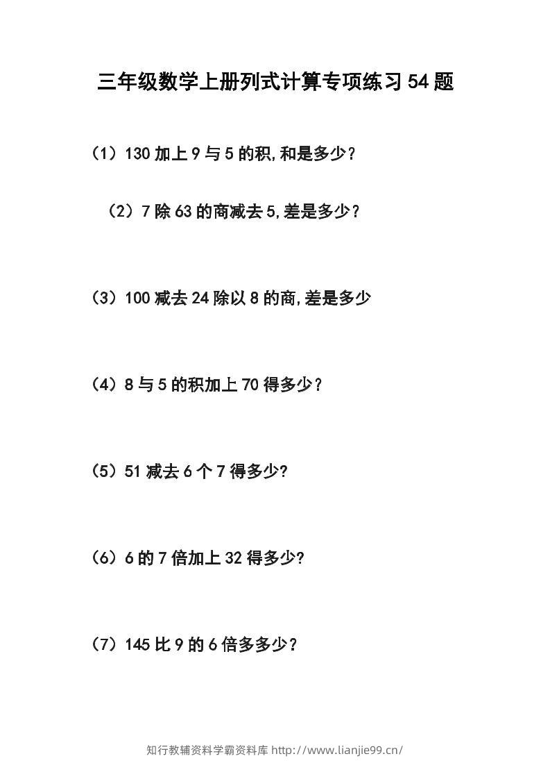 三年级数学上册列式计算专项练习54题-学霸资料库学科资源下载
