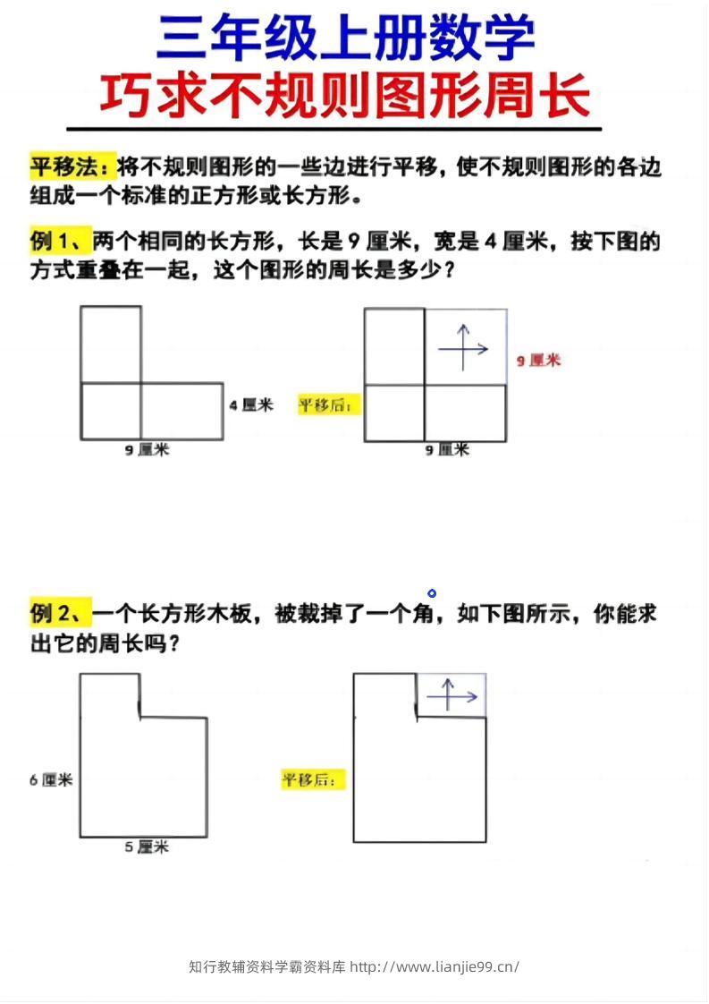 （三上数学巧求不规则图形周长）-学霸资料库学科资源下载