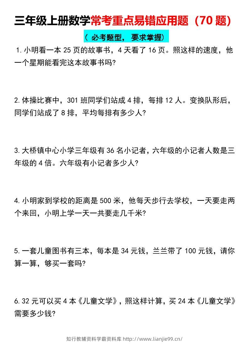 【常考重点易错应用题70题】三上数学-学霸资料库学科资源下载
