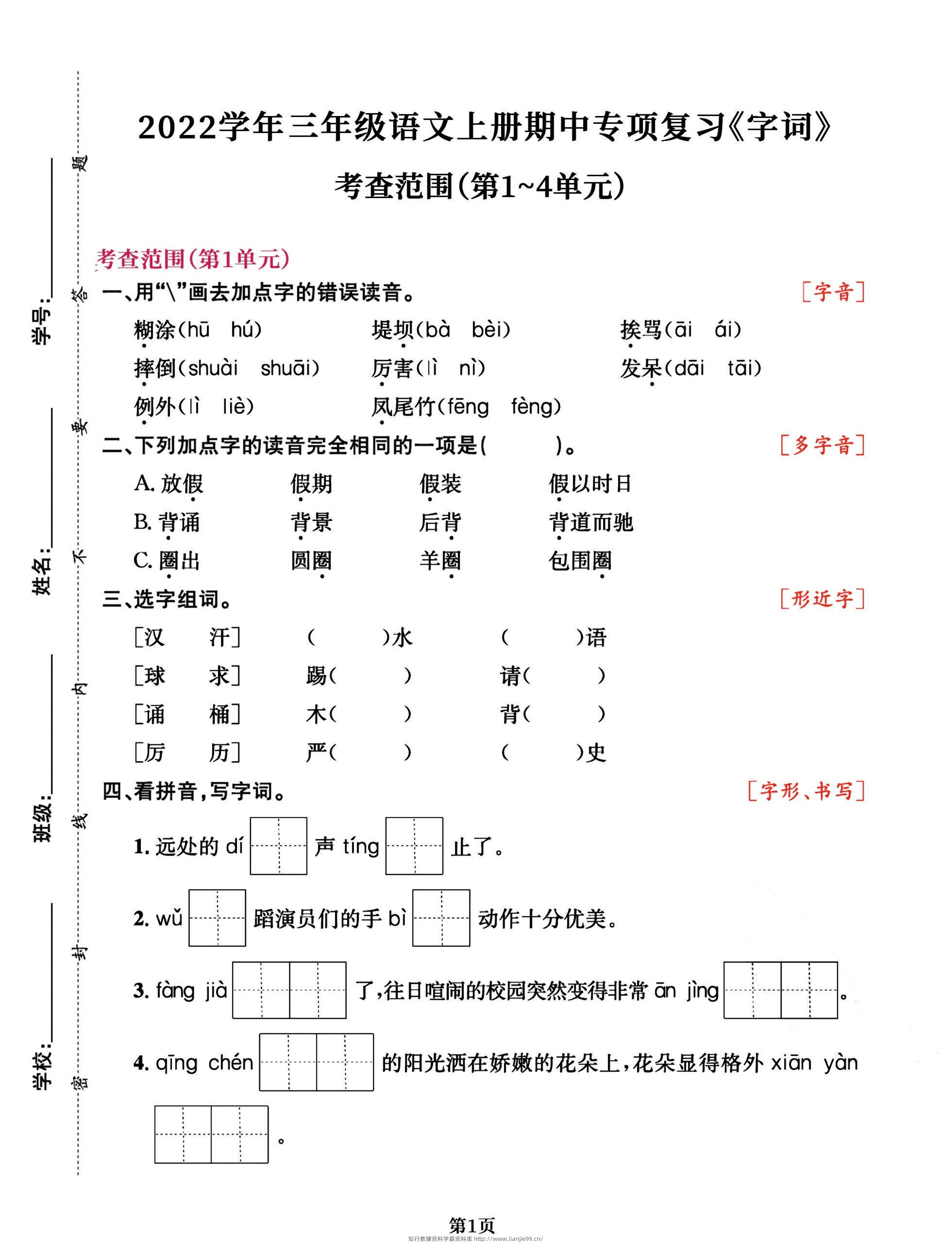 三年级语文上册期中阶段–专项复习《字词》-学霸资料库学科资源下载