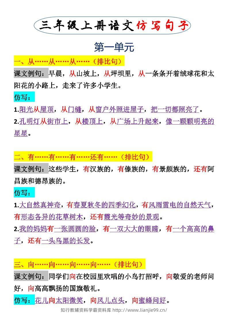 三上语文一二单元仿写句子-学霸资料库学科资源下载
