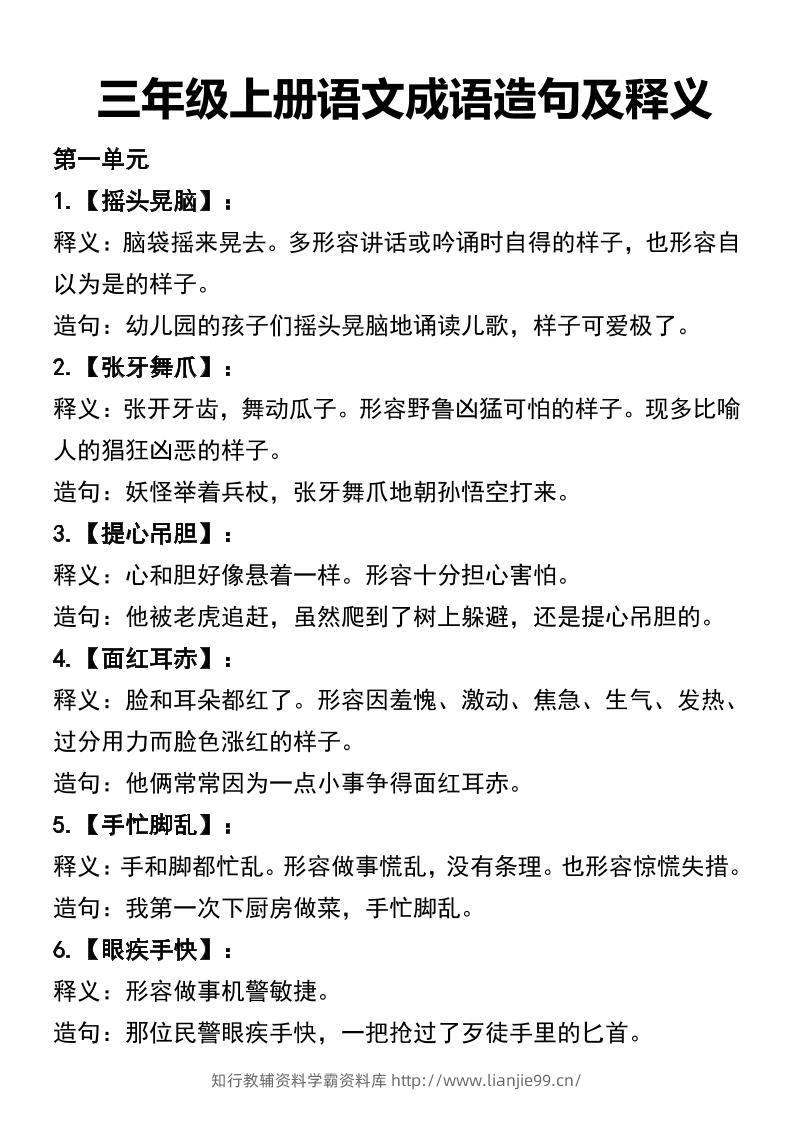 三年级上册语文四字词语及造句-学霸资料库学科资源下载