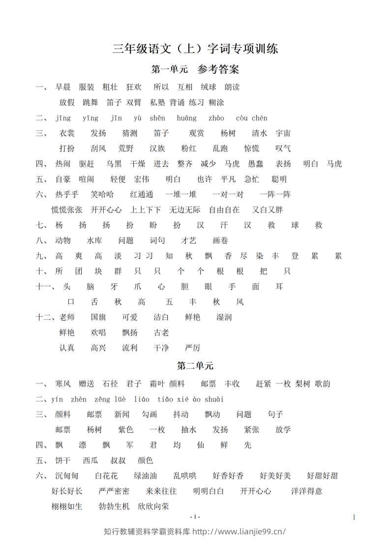 （参考答案）三上语文-语文同步单元字词.字形.字音字义专项-学霸资料库学科资源下载