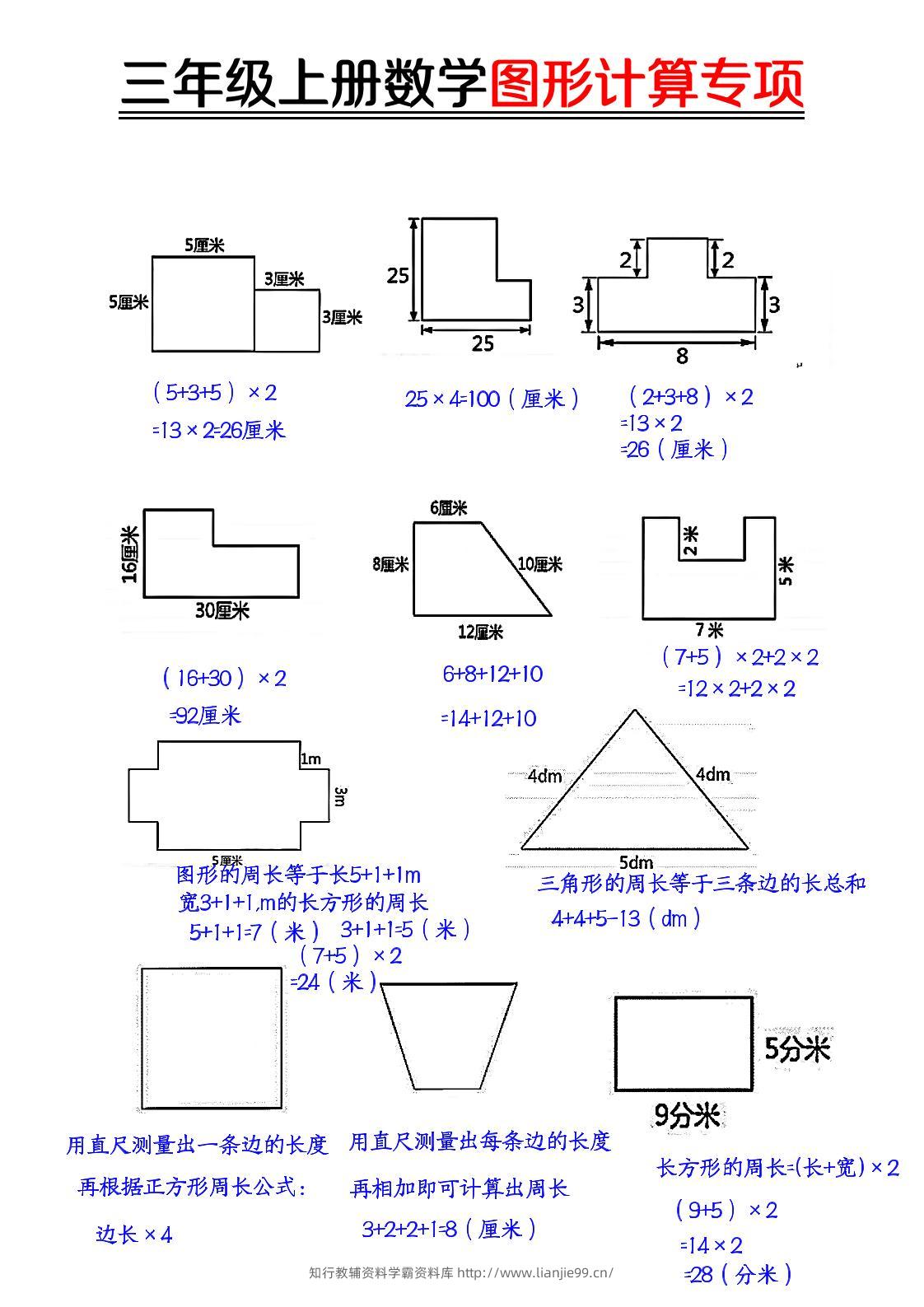 【图形周长计算（答案）】三上数学-学霸资料库学科资源下载